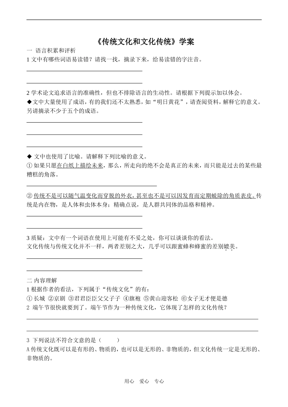 高一语文《传统文化和文化传统》学案_第1页