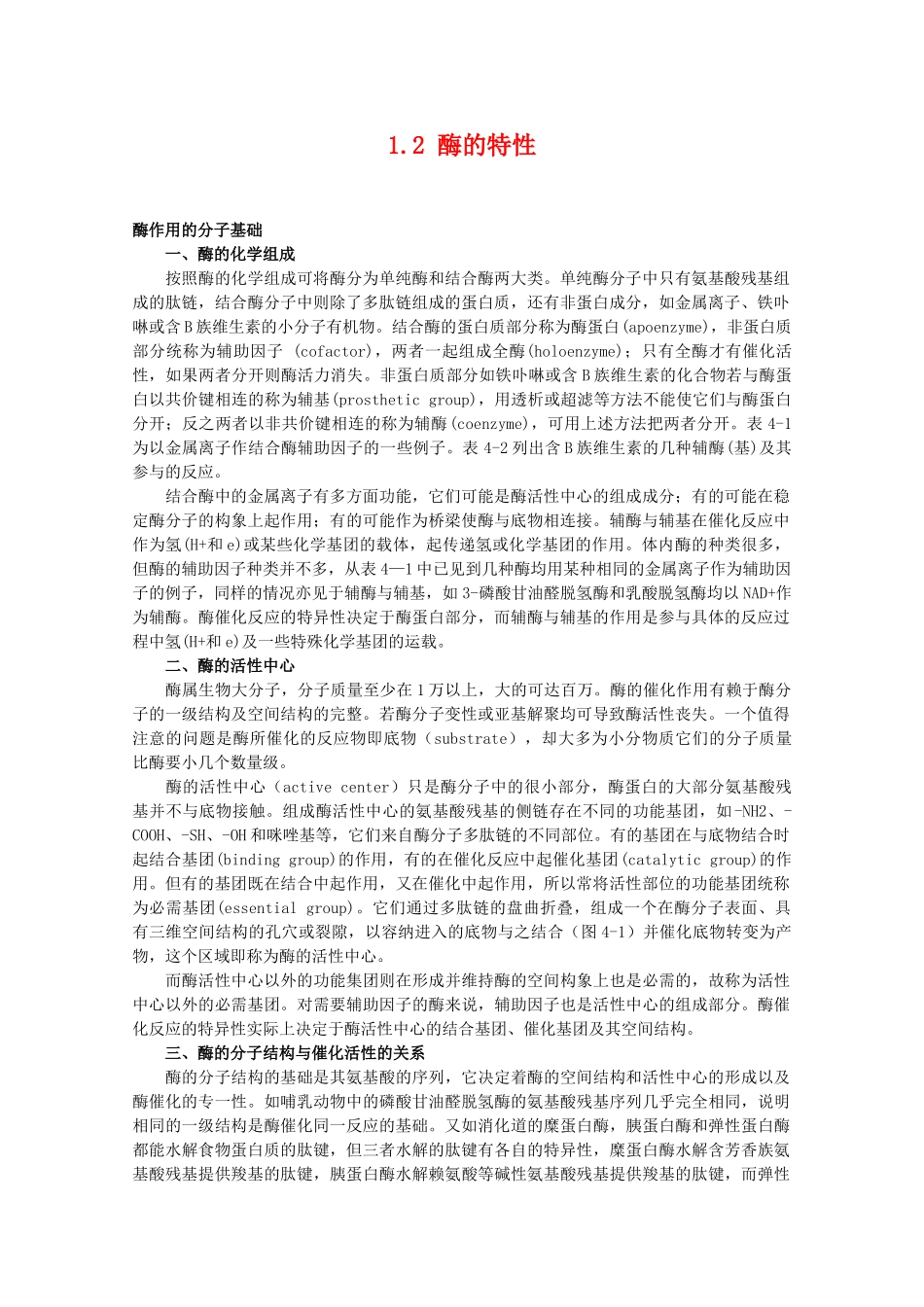 高一生物 5.1.2《酶的特性》素材1 新人教版必修1_第1页