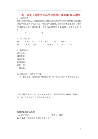高一语文《传统文化与文化传统》预习案 新人教版