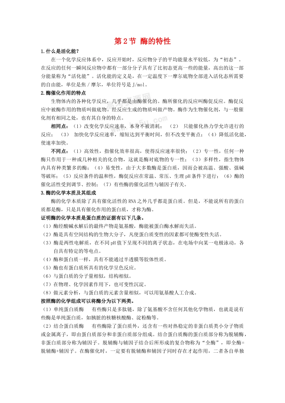 高一生物 5.1.2《酶的特性》素材2 新人教版必修1_第1页