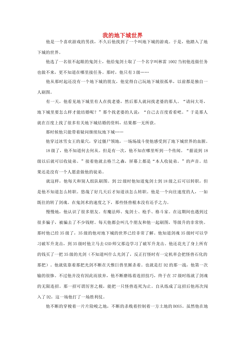 高一语文 我的地下城世界作文素材_第1页