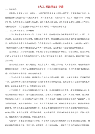 高一语文《大卫科波菲尔》导读素材-人教版高一全册语文素材