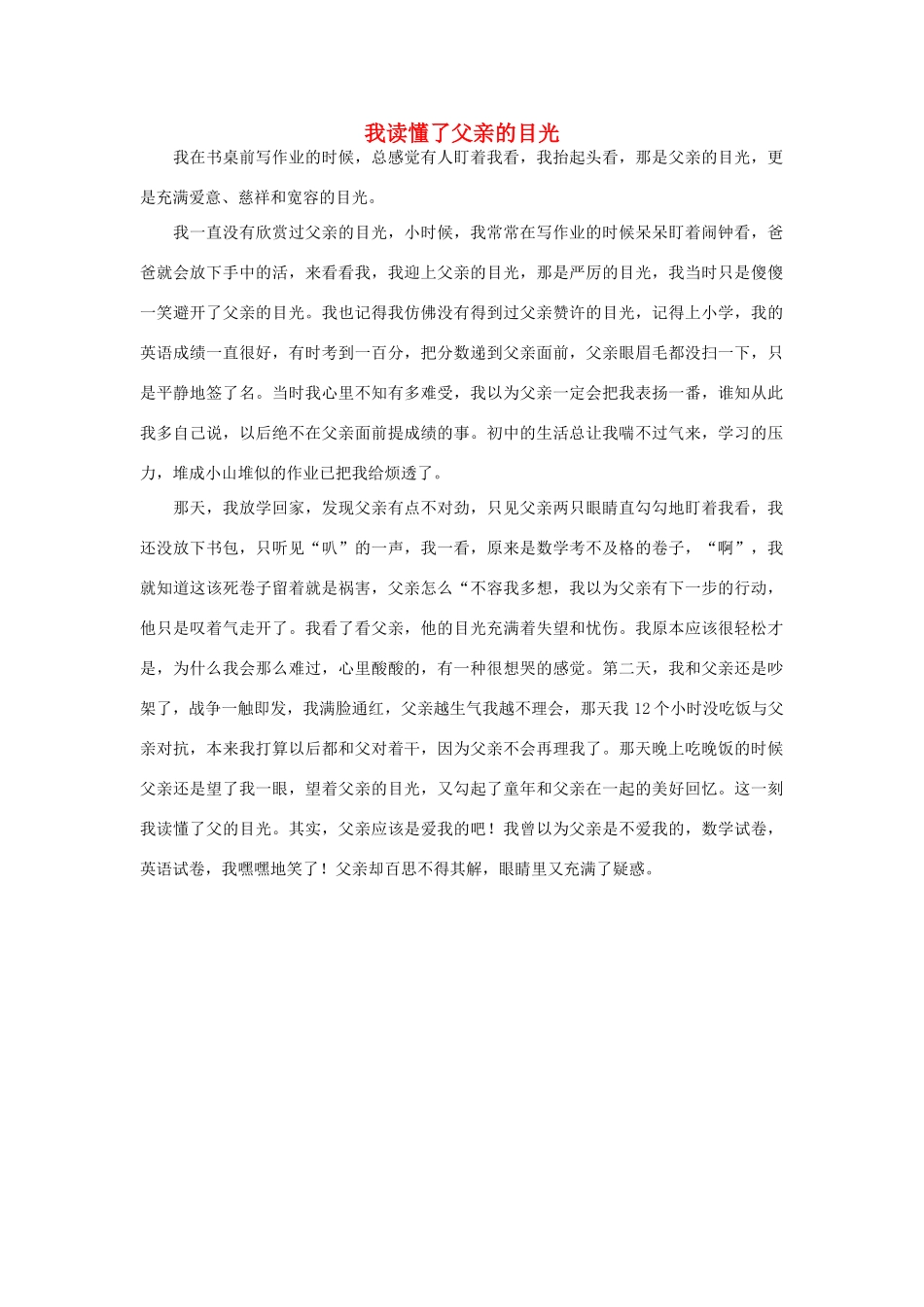 高一语文 我读懂了父亲的目光作文素材_第1页