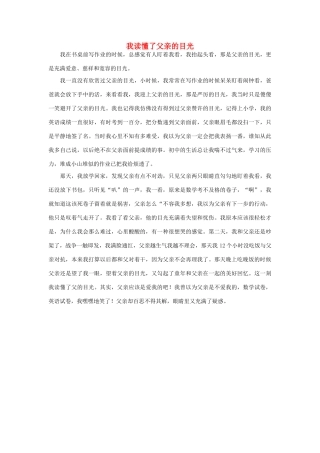 高一语文 我读懂了父亲的目光作文素材