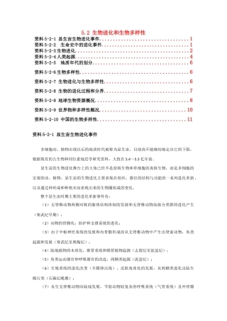 高一生物 5.2《生物进化和生物多样性》素材（1）（苏教版必修2）