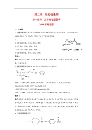 高三化学（09年9月最新更新）5年高考3年联考分类汇编： 烃的衍生物 