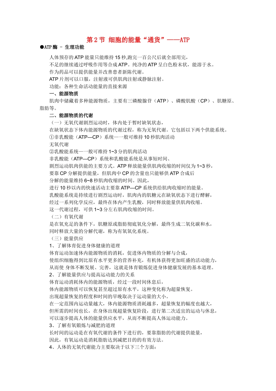 高一生物 5.2《细胞的能量“通货”——ATP》素材（1）（新人教版必修1）_第1页