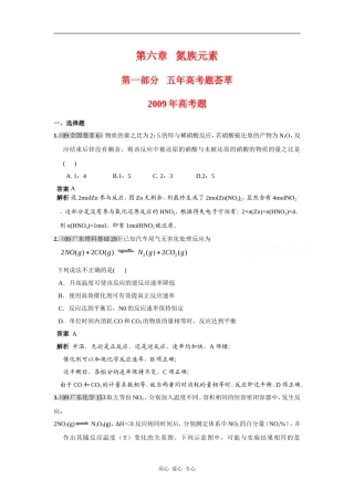高三化学（09年9月最新更新）5年高考3年联考分类汇编：氮族元素