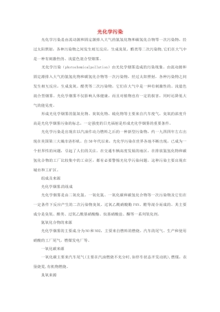 高三地理 光化学污染素材-人教版高三全册地理素材