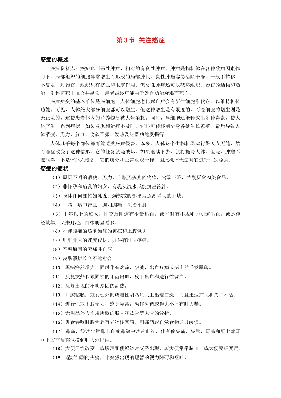 高一生物 5.3《关注癌症》素材（苏教版必修1）_第1页