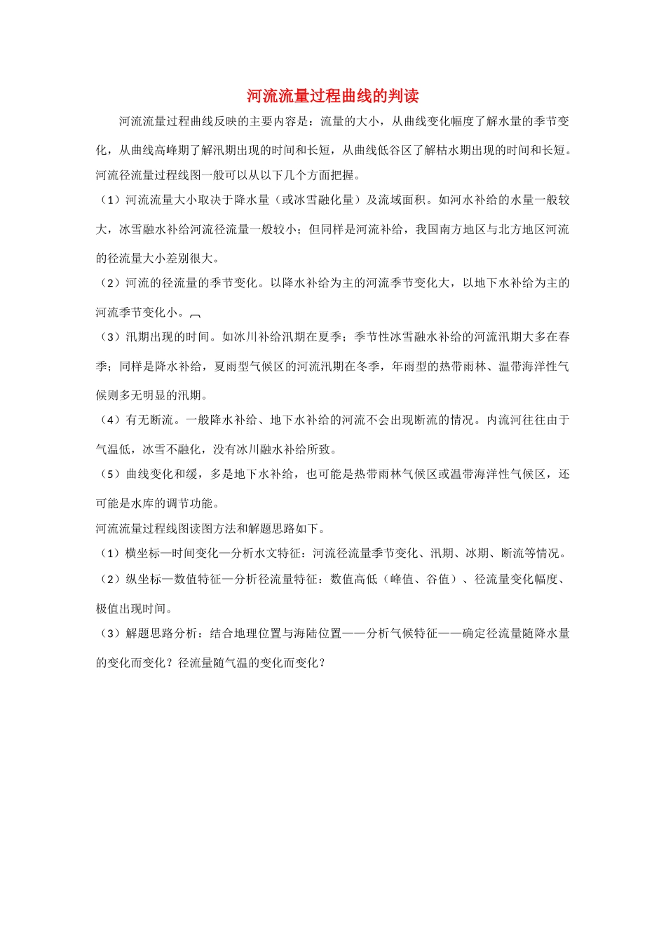 高三地理 河流流量过程曲线的判读精华素材_第1页
