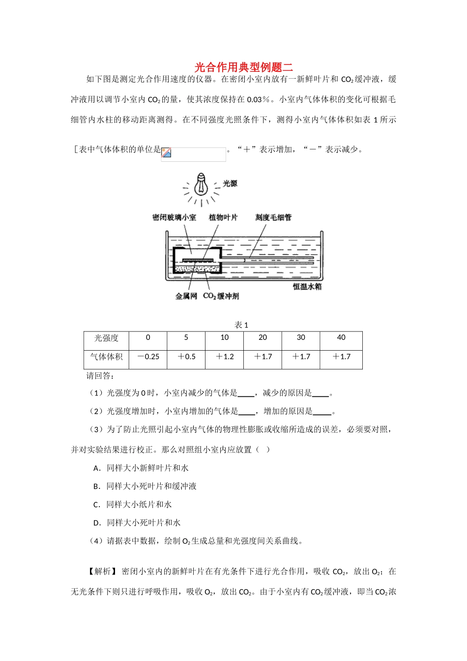 高一生物 5.4《光合作用典型例题二》素材（新人教版必修2）_第1页