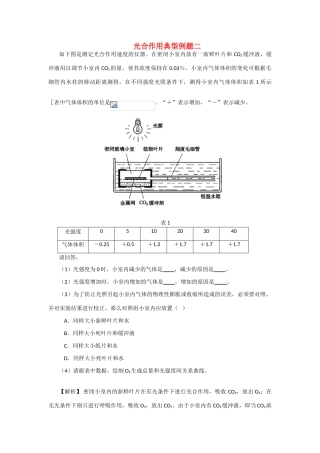 高一生物 5.4《光合作用典型例题二》素材（新人教版必修2）