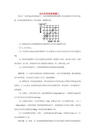 高一生物 5.4《光合作用典型例题三》素材（新人教版必修2）