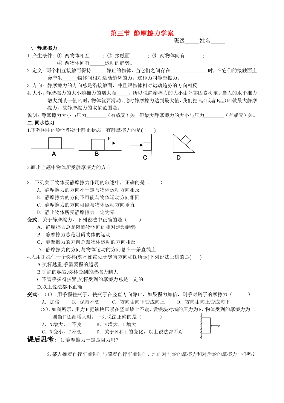 高一物理静摩擦力学案新人教版必修1_第1页