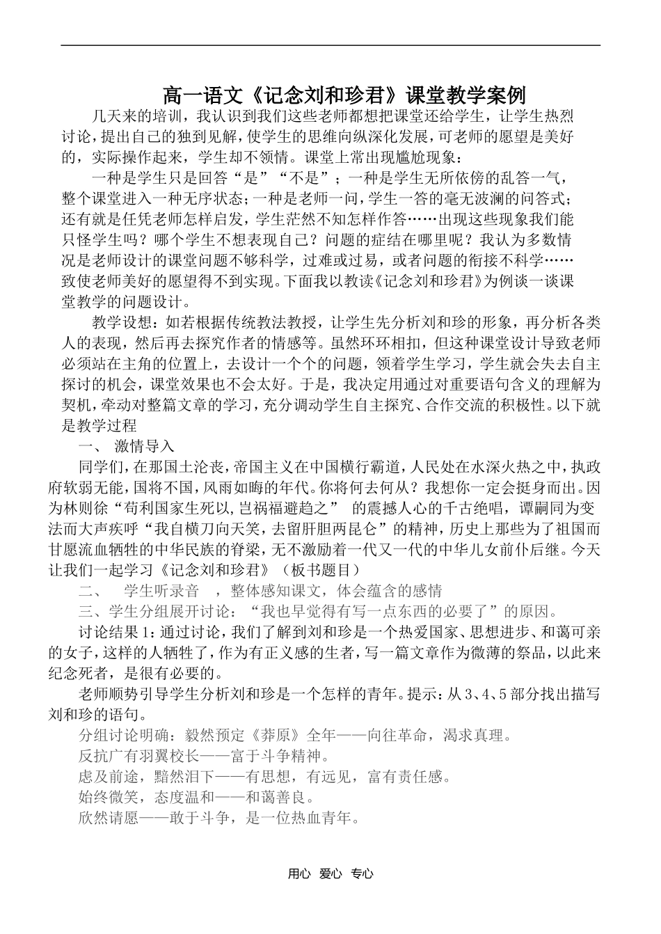 高一语文《记念刘和珍君》课堂教学案例_第1页
