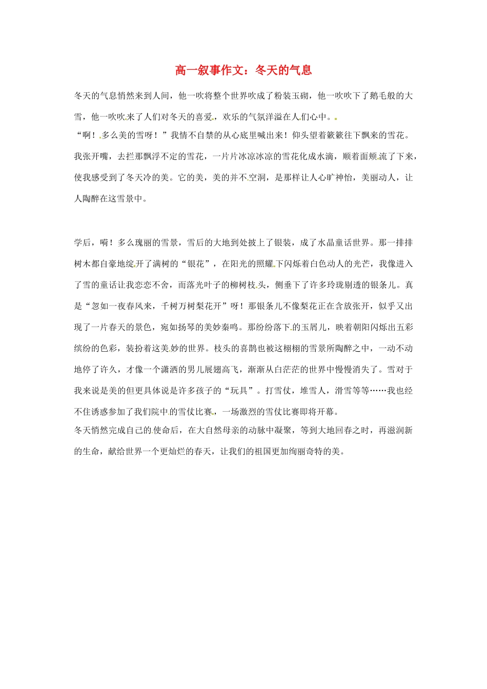高一语文 叙事作文 冬天的气息素材_第1页