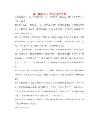 高一语文 叙事作文 冬天心里不下雪素材