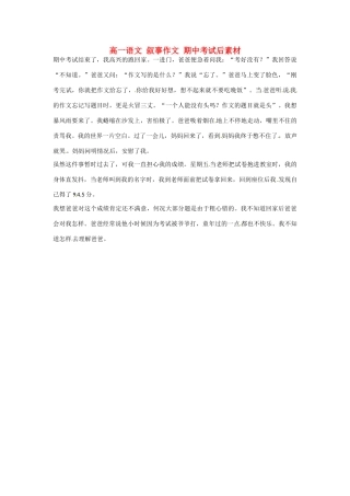 高一语文 叙事作文 期中考试后素材