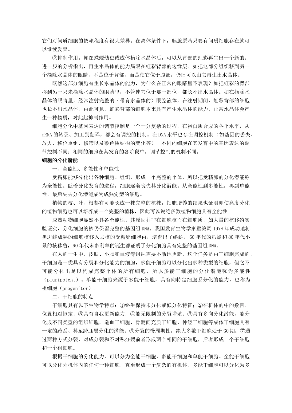 高一生物 6.2《细胞的分化》素材（2）（新人教版必修1）_第3页