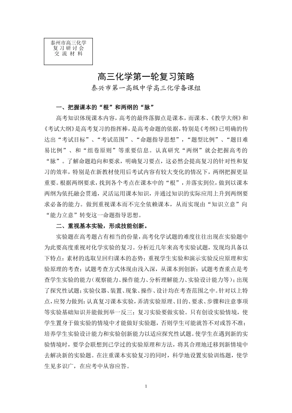 高三化学第一轮复习策略_第1页
