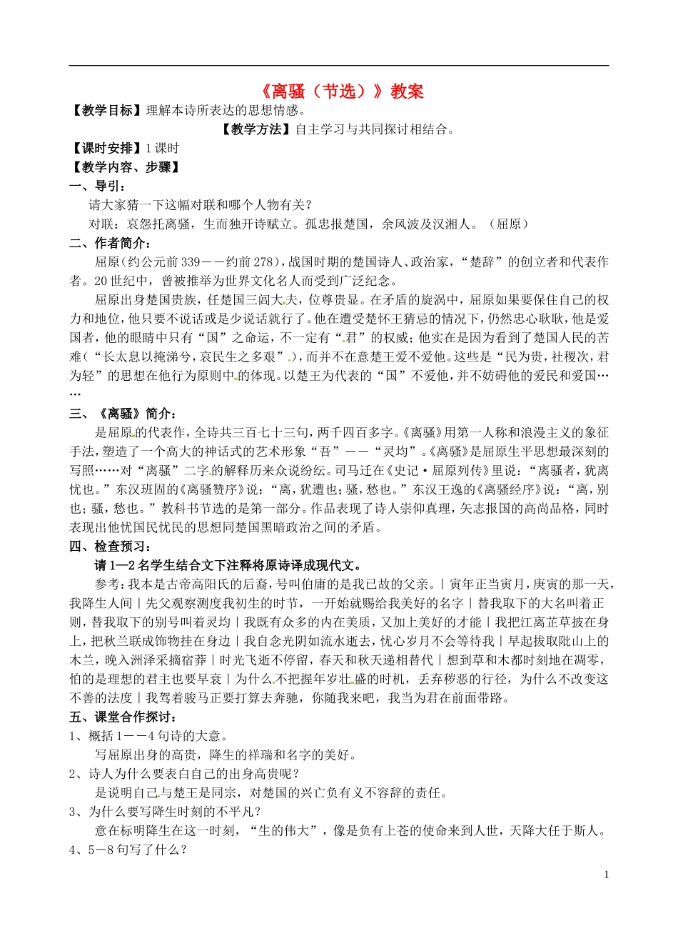 高一语文《离骚》教案 新人教版_第1页