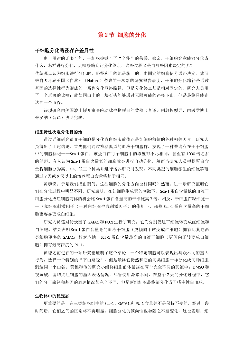 高一生物 6.2《细胞的分化》素材（新人教版必修1）_第1页