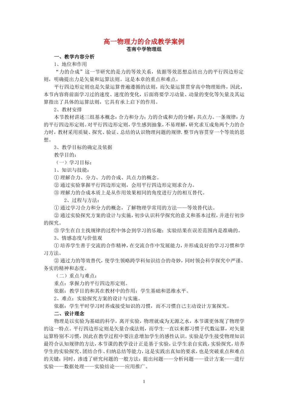 高一物理力的合成教学案例 新课标 人教版_第1页