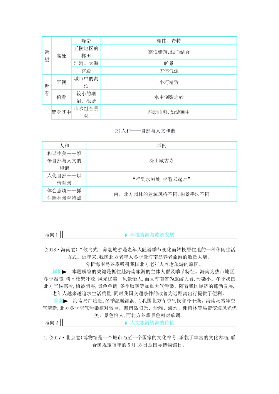 高三地理二轮复习 选修3 旅游地理学案-人教版高三选修3地理学案_第3页