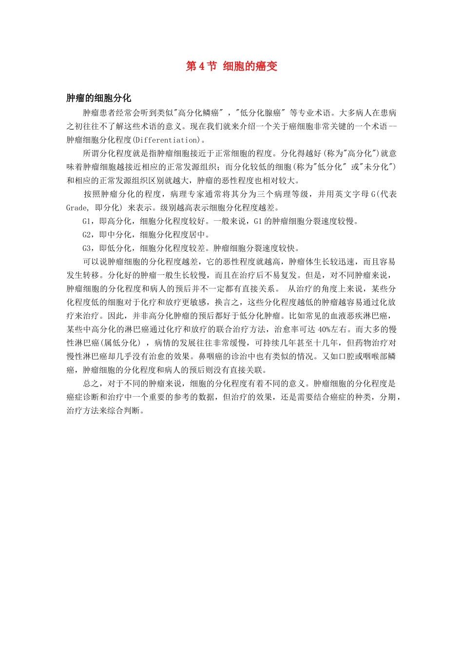 高一生物 6.4《细胞的癌变》素材（1）（新人教版必修1）_第1页