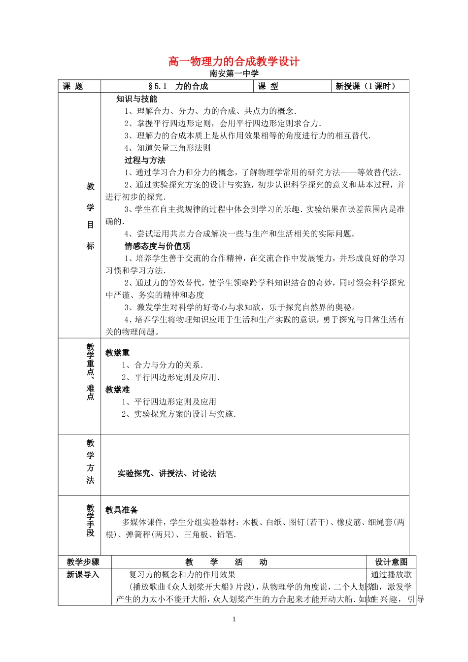 高一物理力的合成教学设计 新课标 豫教版 必修1_第1页