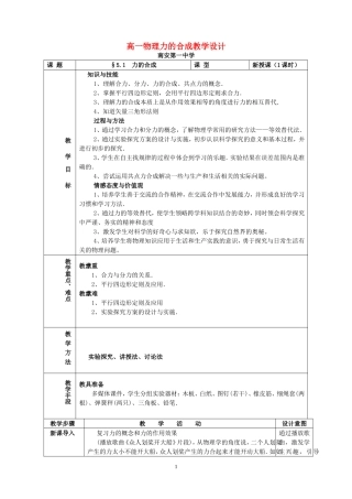 高一物理力的合成教学设计 新课标 豫教版 必修1