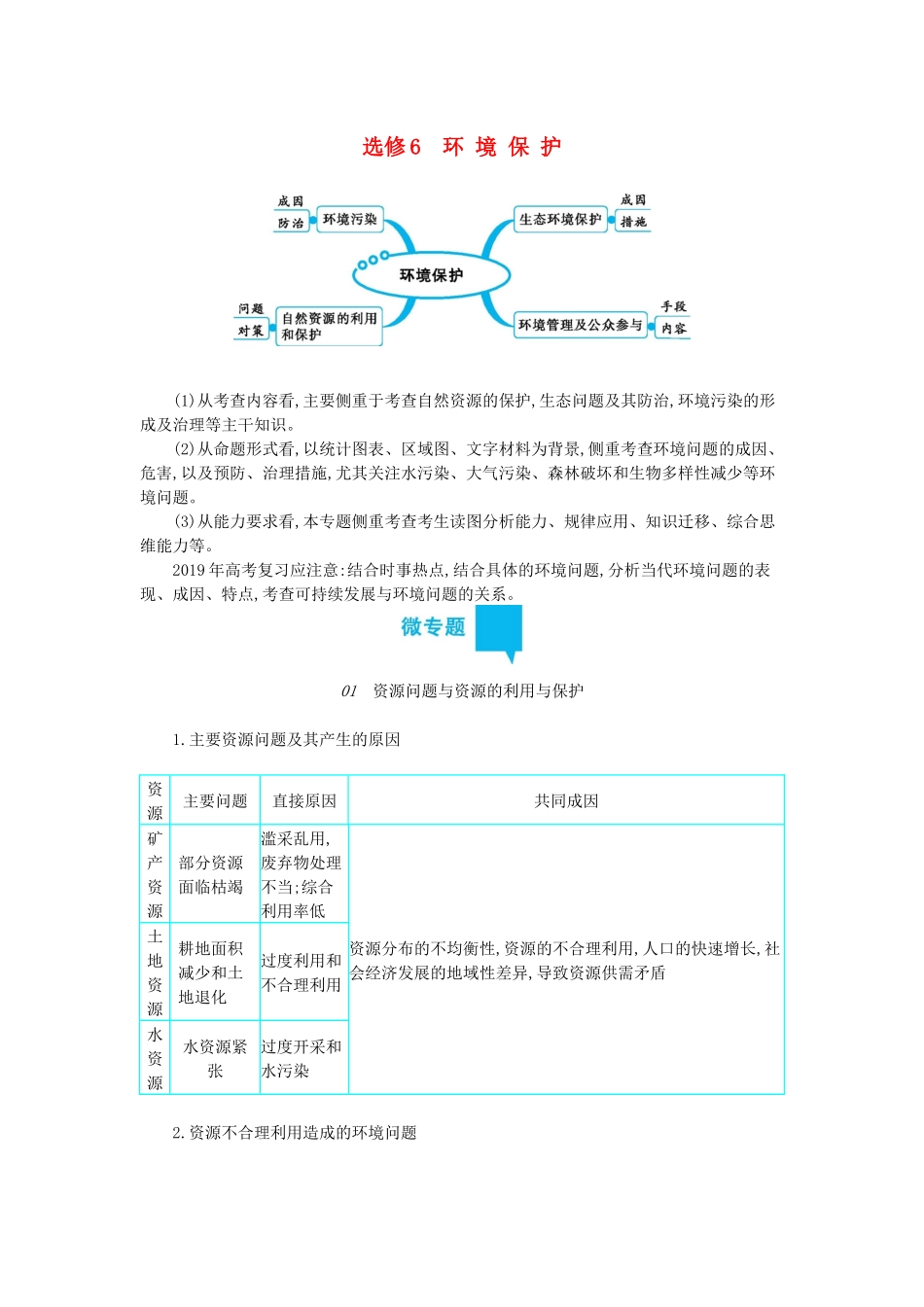 高三地理二轮复习 选修6 环境保护学案-人教版高三选修6地理学案_第1页