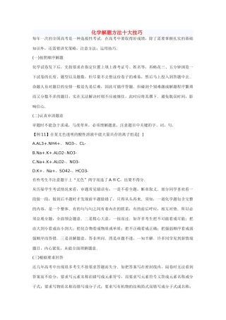 高三化学高考复习素材：解题方法十大技巧