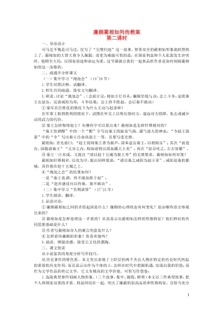 高一语文《廉颇蔺相如列传》第二课时教案 新人教版