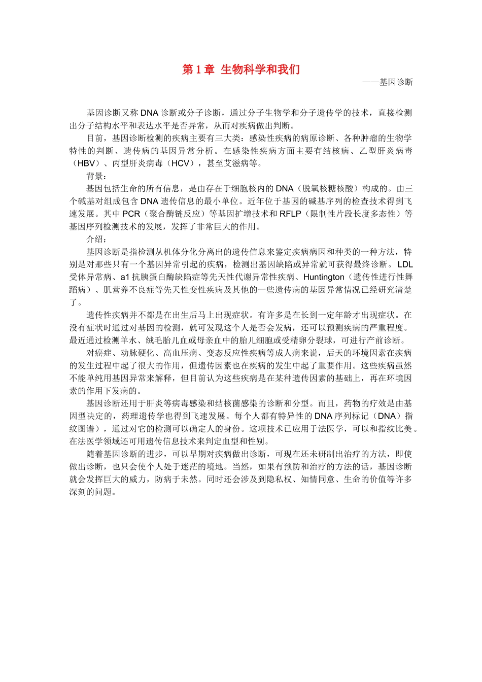 高一生物 第1章《生物科学和我们》素材（1）（苏教版必修1）_第1页