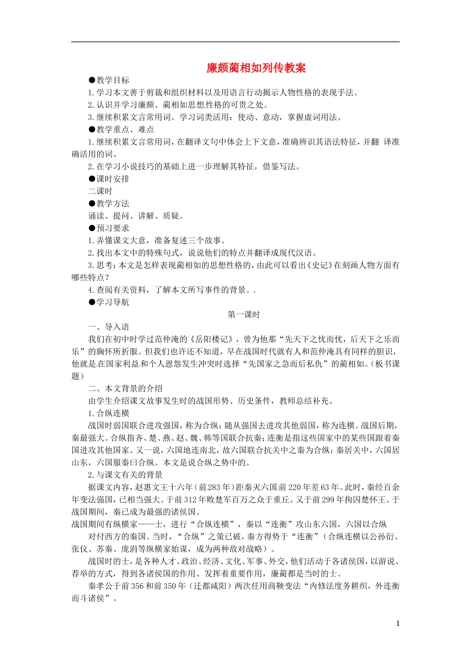 高一语文《廉颇蔺相如列传》教案 新人教版_第1页