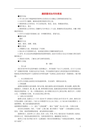 高一语文《廉颇蔺相如列传》教案 新人教版