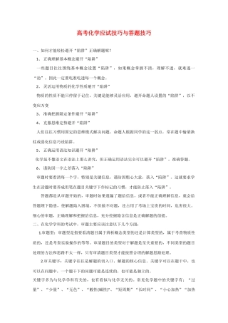 高三化学高考化学应试技巧与答题技巧