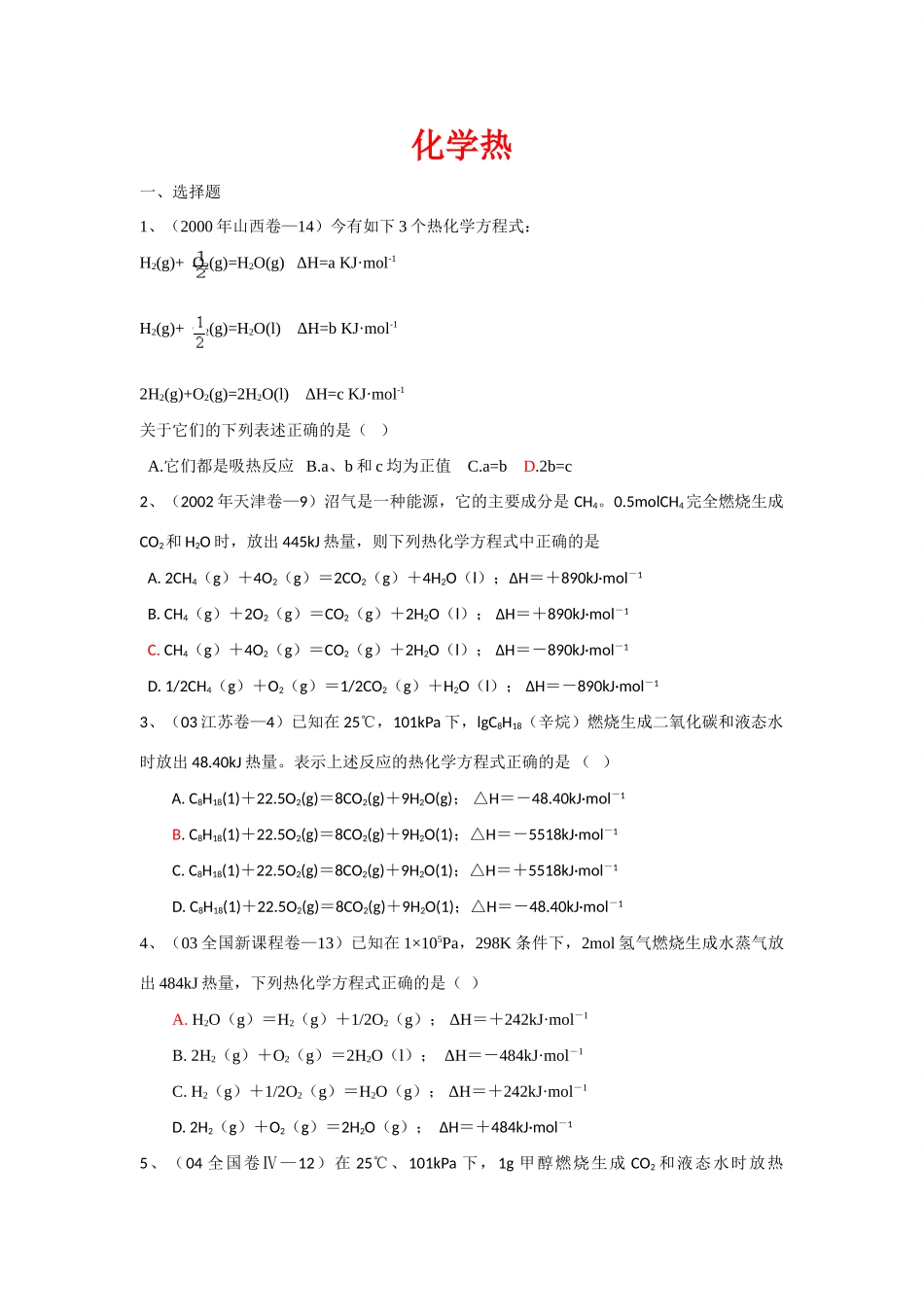 高三化学高考试题汇编：化学热_第1页