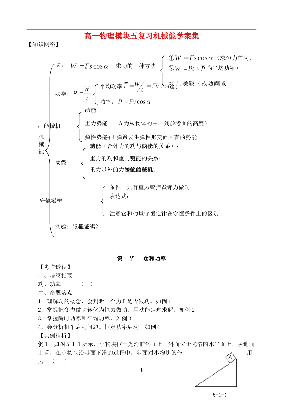 高一物理模块五复习机械能学案集 新课标 人教版_第1页