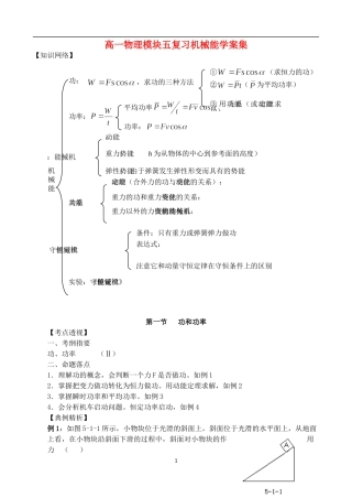高一物理模块五复习机械能学案集 新课标 人教版
