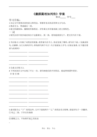 高一语文《廉颇蔺相如列传》学案