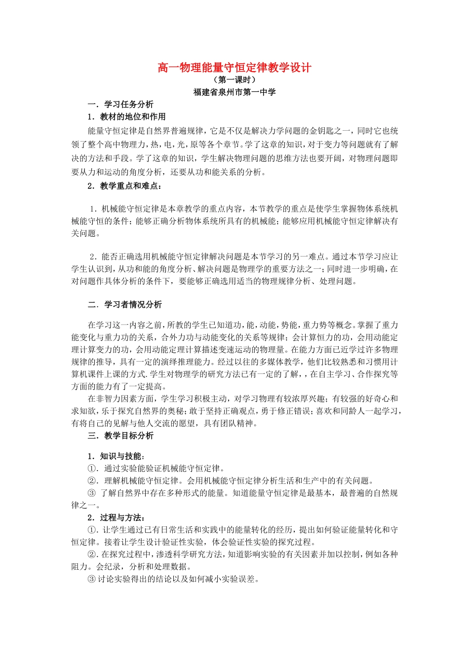 高一物理能量守恒定律教学设计 新课标 司南版 必修2_第1页