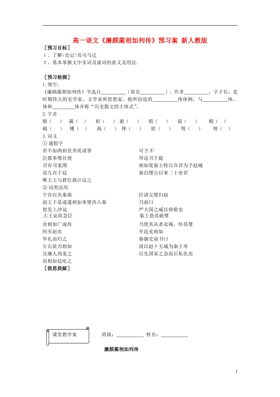 高一语文《廉颇蔺相如列传》预习案 新人教版_第1页