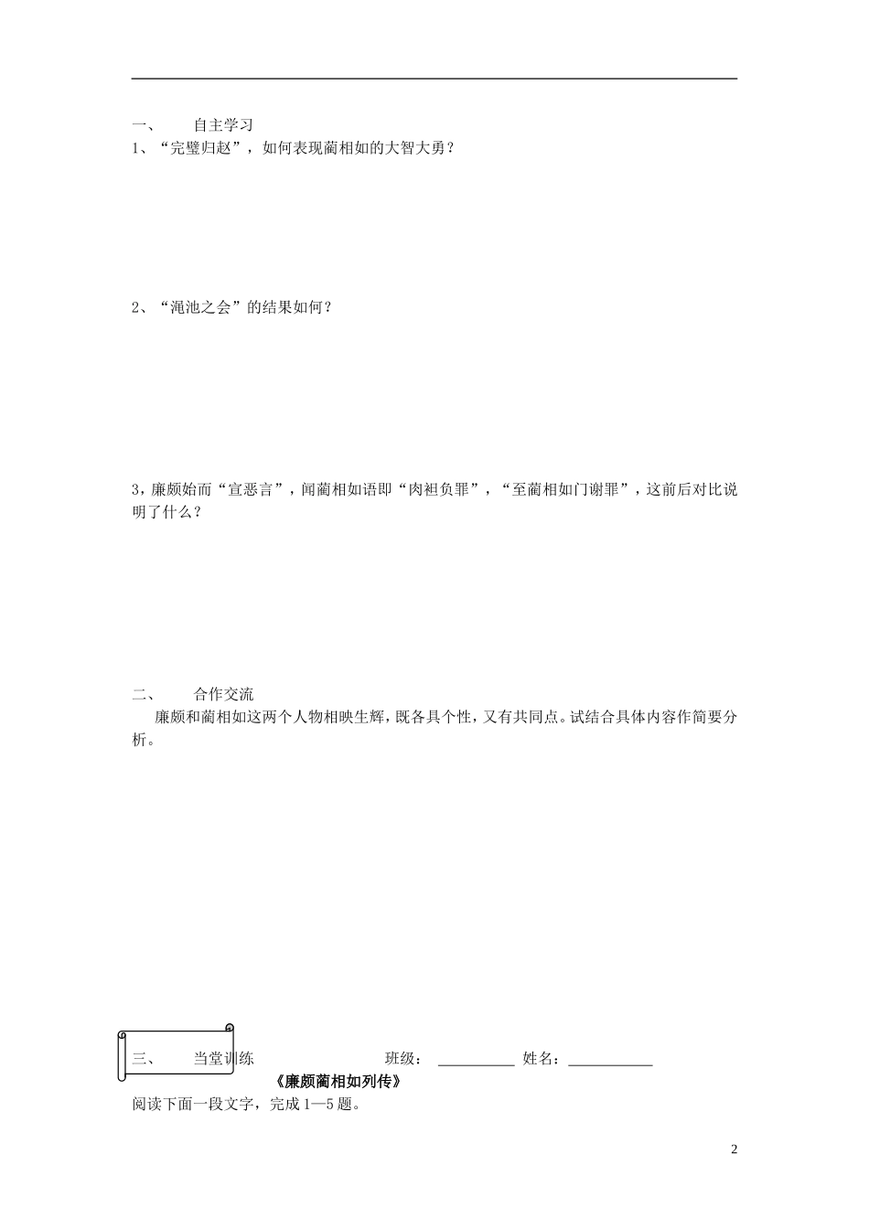 高一语文《廉颇蔺相如列传》预习案 新人教版_第2页