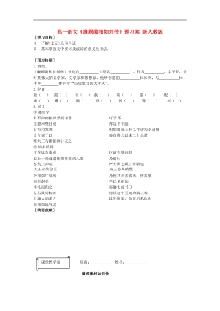 高一语文《廉颇蔺相如列传》预习案 新人教版