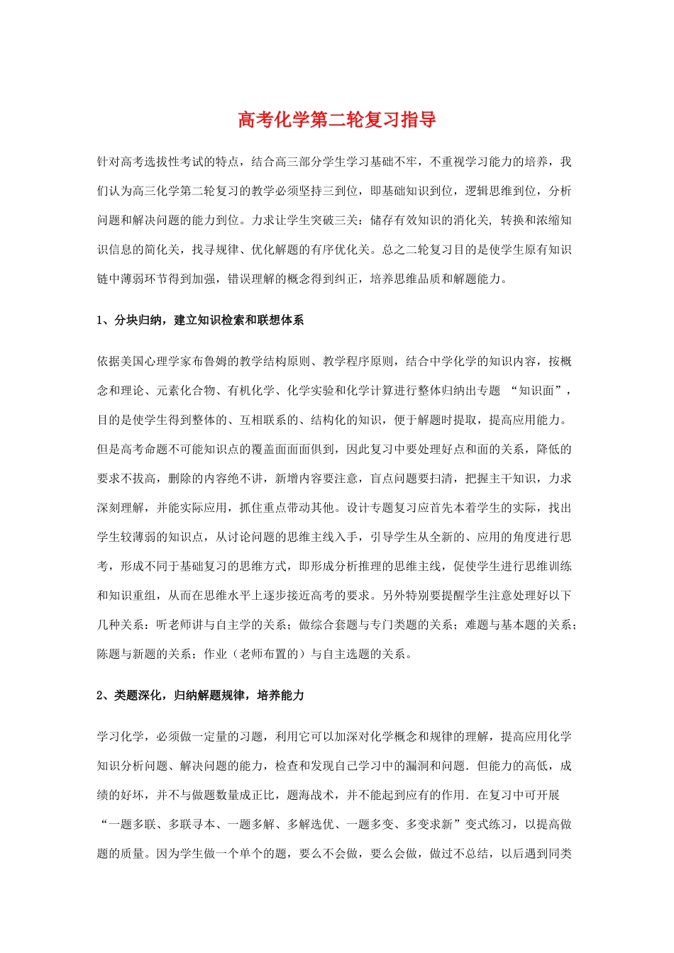 高三化学教学素材：二轮复习指导_第1页