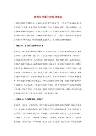 高三化学教学素材：二轮复习指导