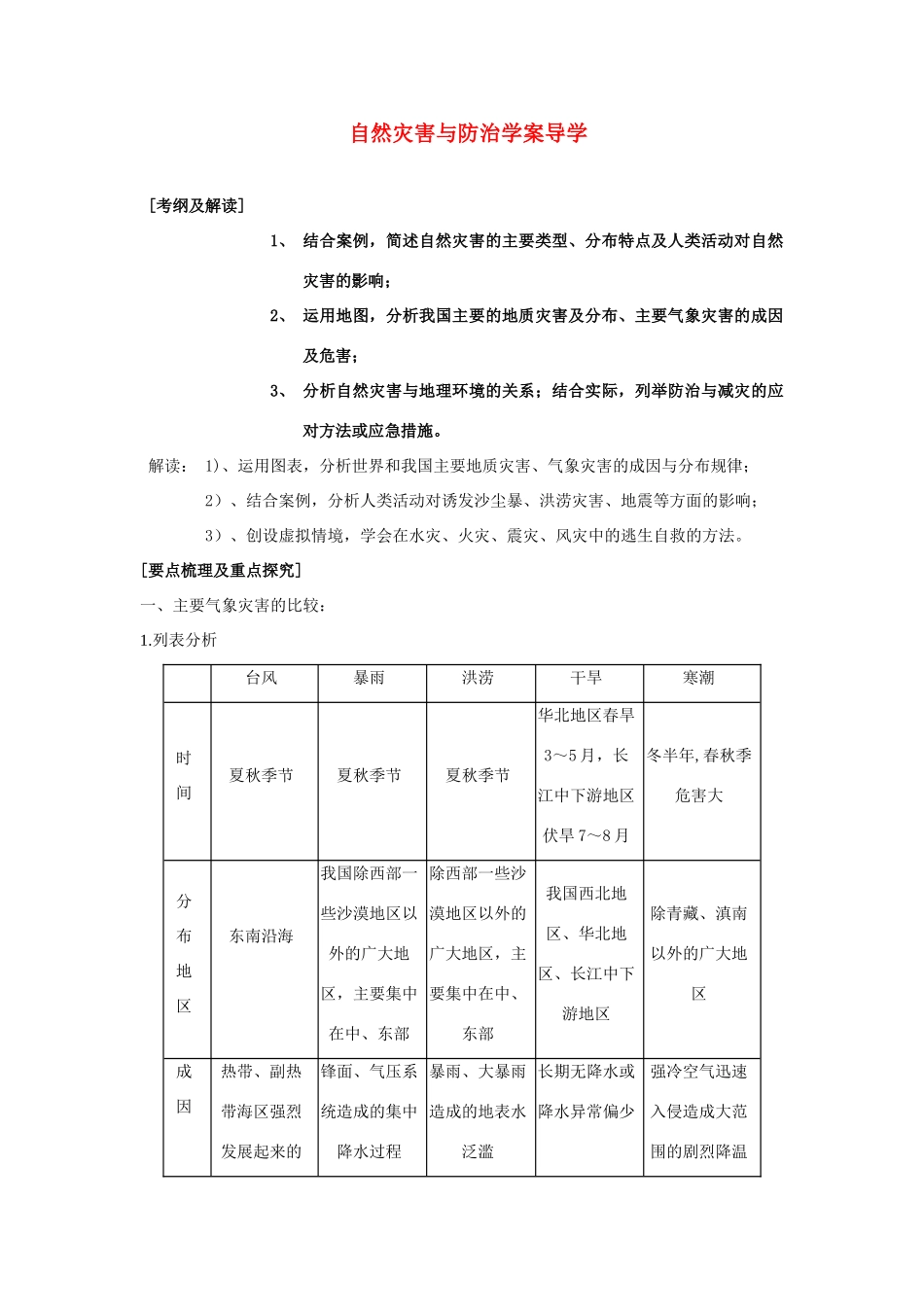 高三地理一轮复习 自然灾害与防治学案  湘教版选修5_第1页